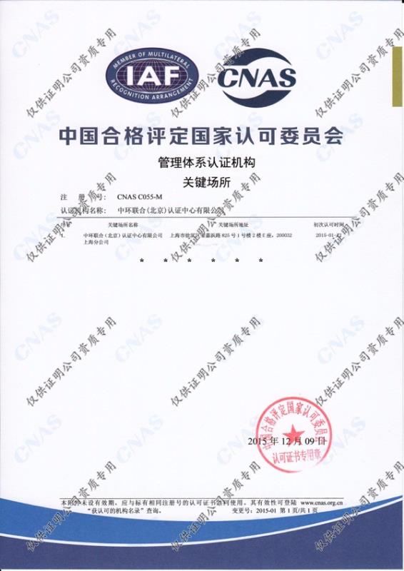 管理体系认证机构认可证书(上海分公司)